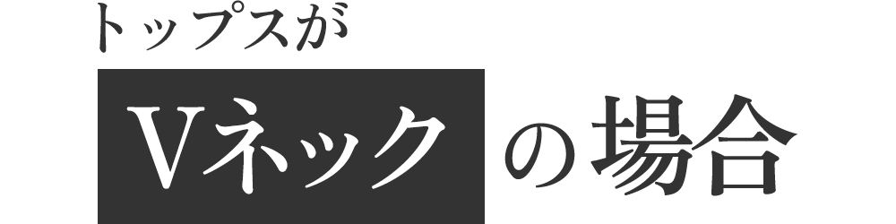 Vネック