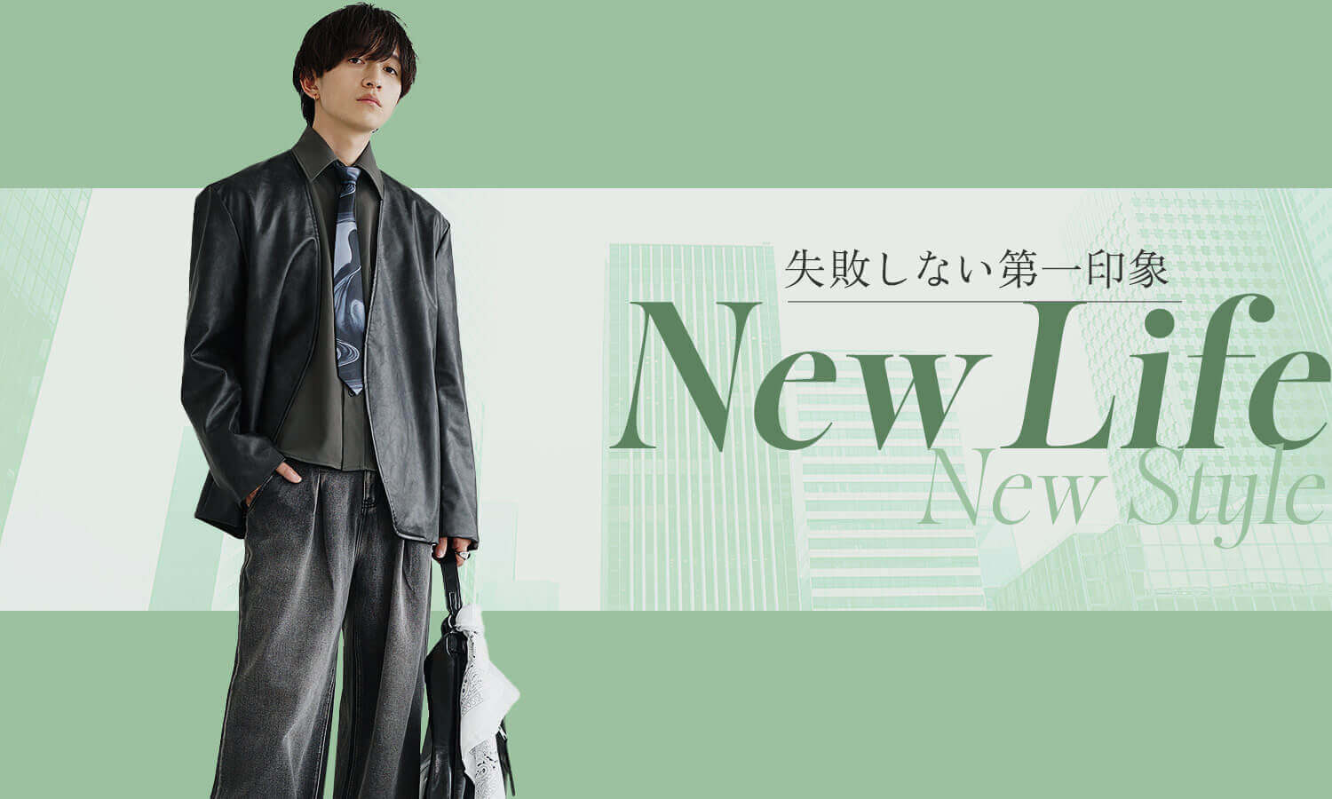 新生活コーデ1