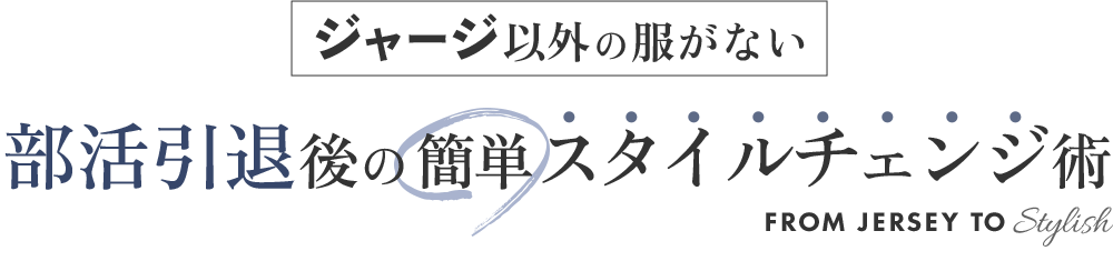 部活引退後の簡単スタイルチェンジ術