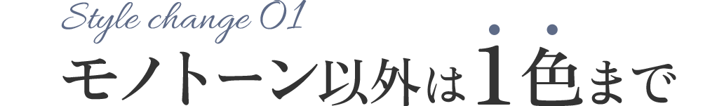 モノトーン以外は1色まで