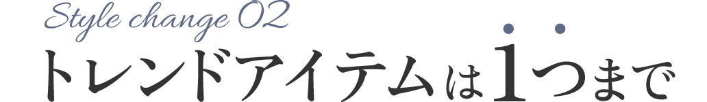 トレンドアイテムは1つまで