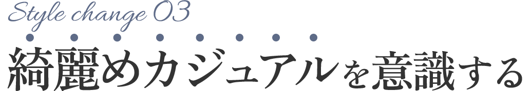 綺麗めカジュアルを意識する