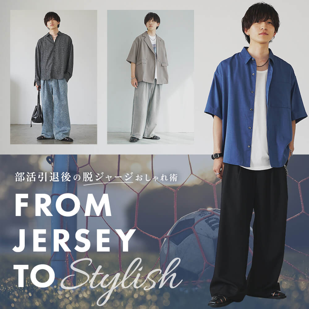 部活引退後の簡単スタイルチェンジ術メインビジュアル