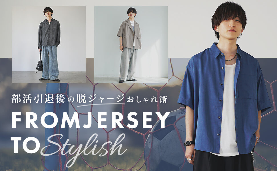 【脱ジャージ】部活動引退後今からでも追いつける簡単オシャレ術