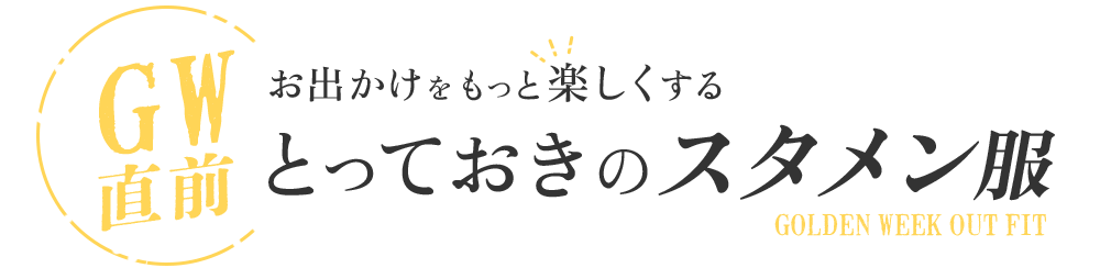 ゴールデンウィークコーデ
