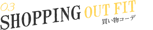 買い物コーデ