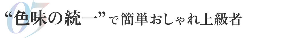 綺麗めカジュアルを意識する
