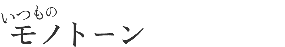 いつものモノトーン