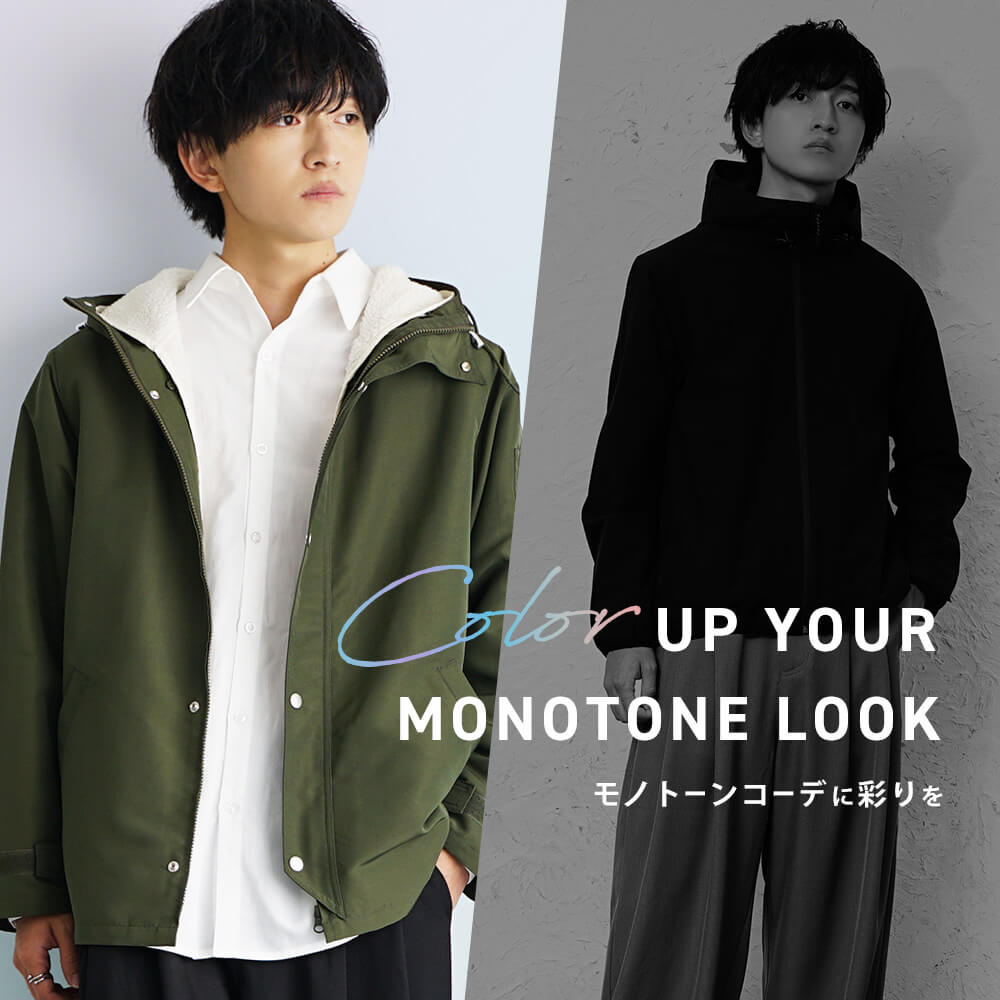 脱モノトーンコーデメインビジュアル