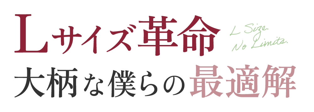 【Lサイズ革命】大柄な僕らの最適解