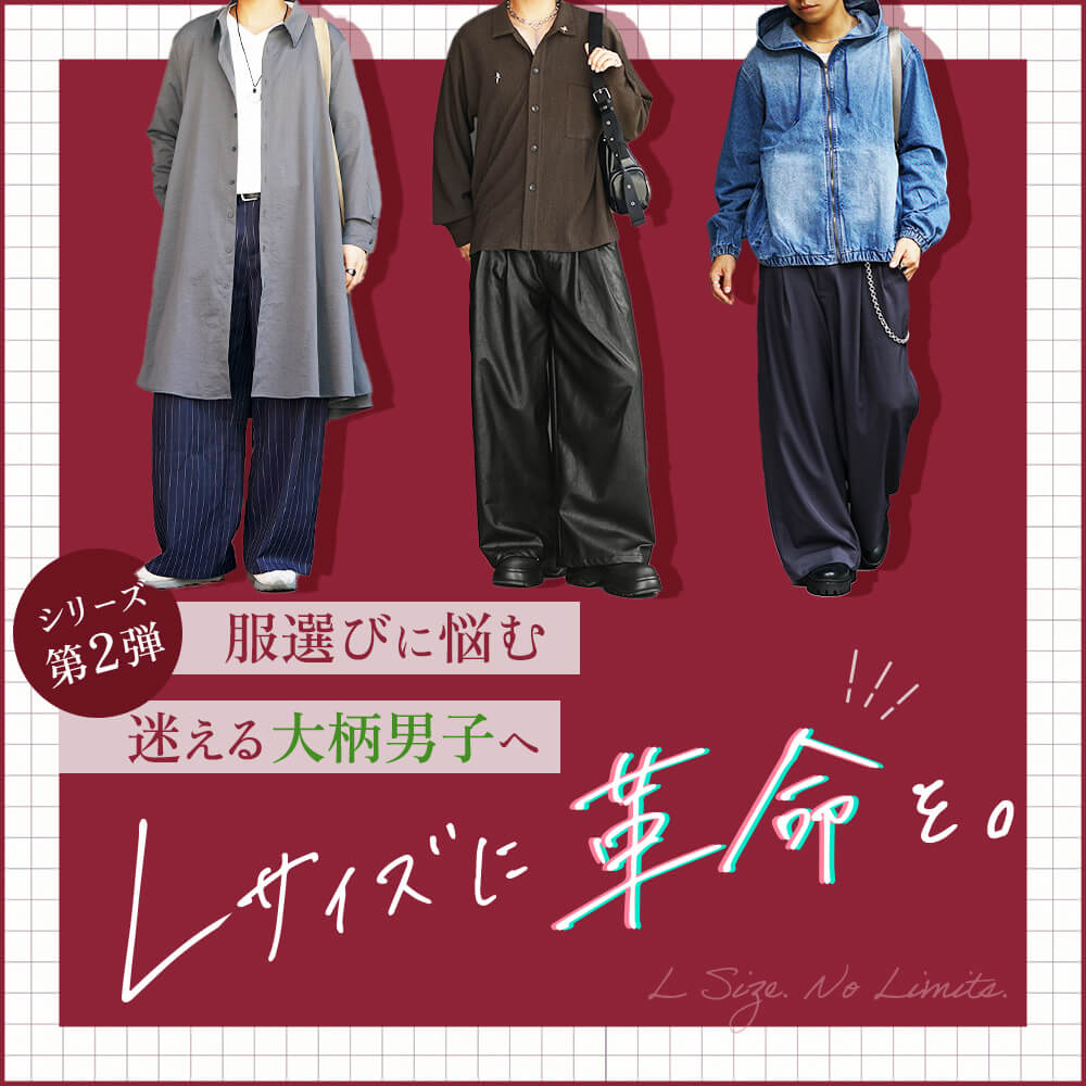 Lサイズ革命】大柄な僕らの最適解