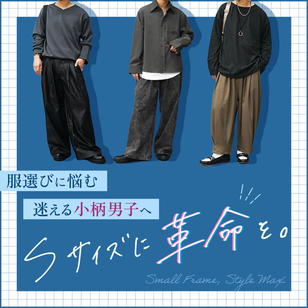 Sサイズ革命メインビジュアル