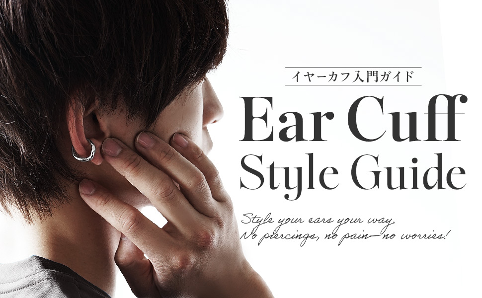 イヤーカフ入門ガイド