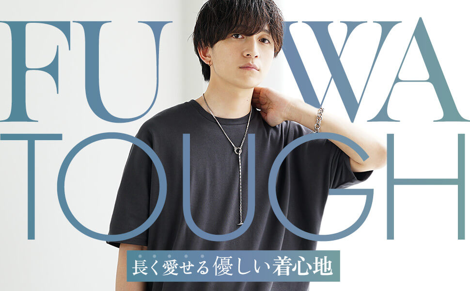 ふわタフシリーズ