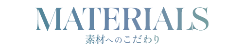 素材へのこだわり