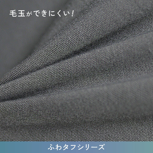 毛玉ができにくい生地