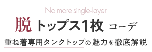 脱・一枚コーデ宣言