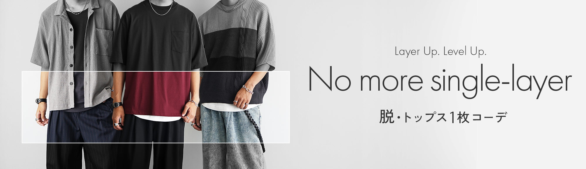 脱・一枚コーデ宣言
