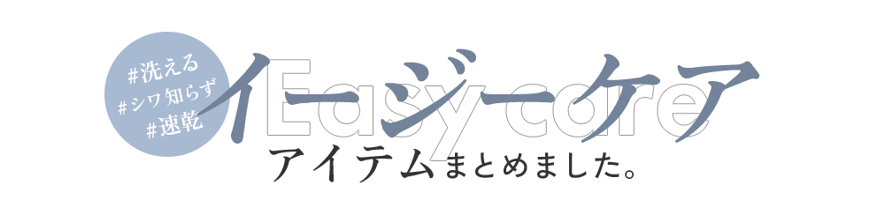 イージーケアアイテムまとめました
