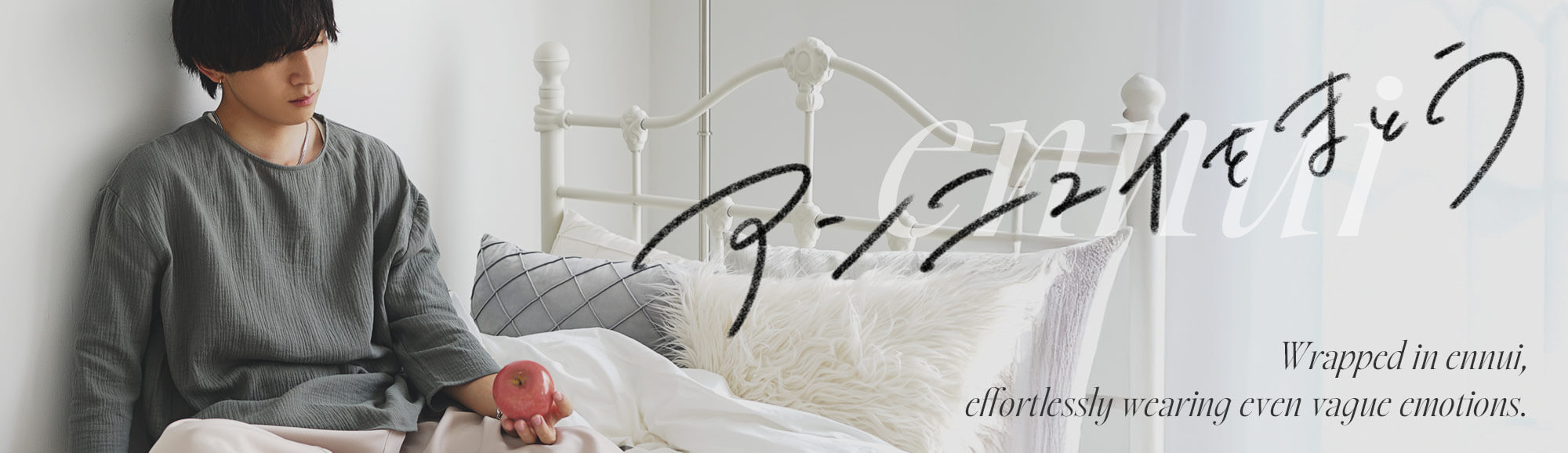 アンニュイコーデメインビジュアル