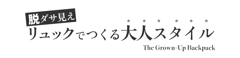 黒リュックコーデ
