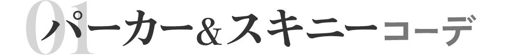 パーカー&スキニーコーデ