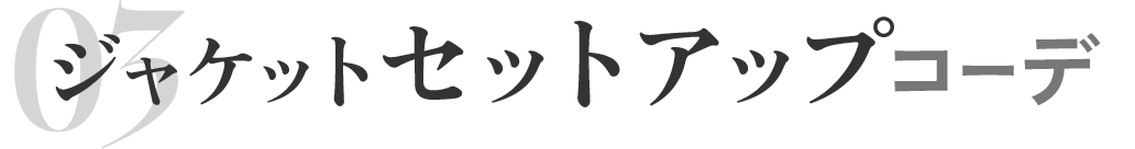 ジャケットセットアップコーデ