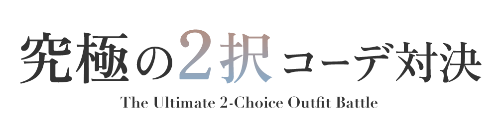 究極の2択コーデ対決