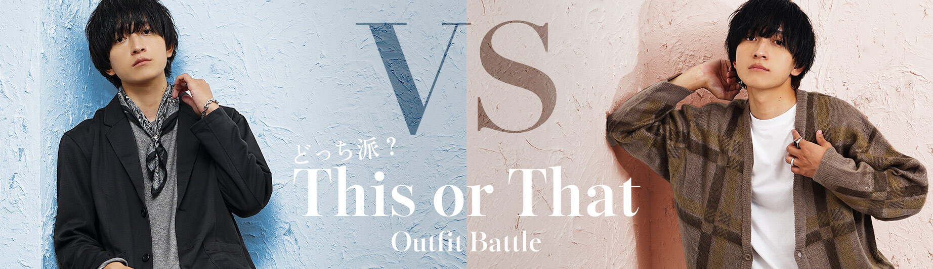 究極の2択コーデ対決