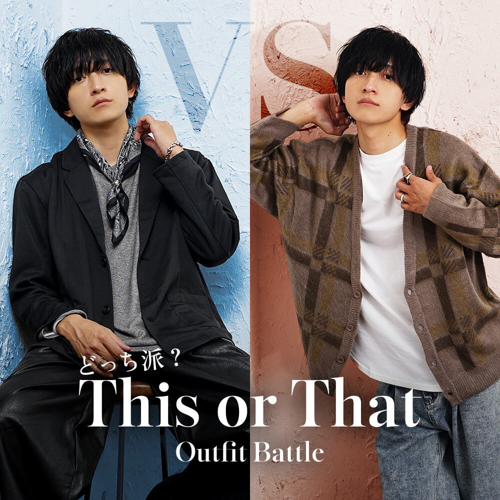 究極の2択コーデ対決