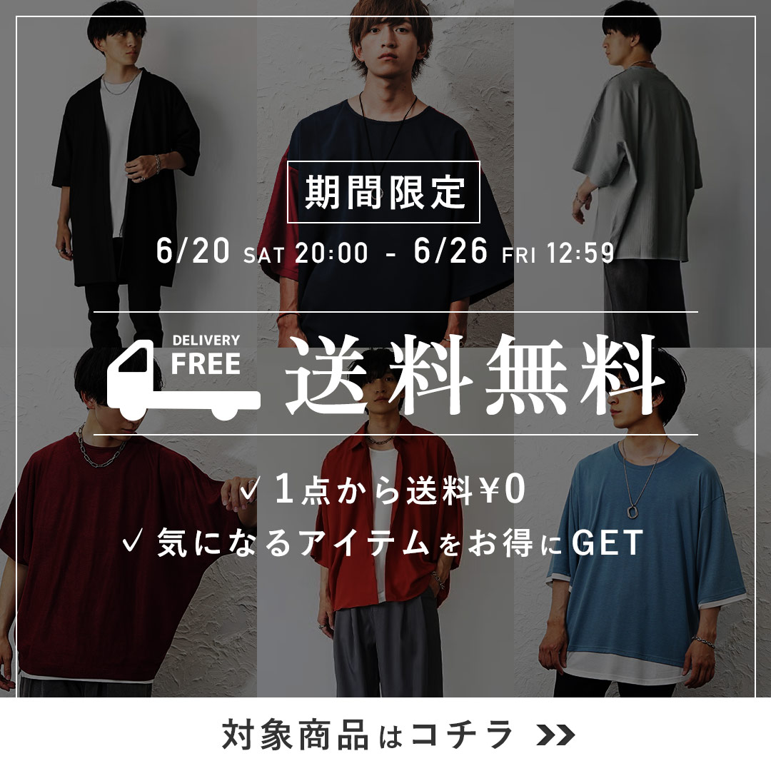送料無料