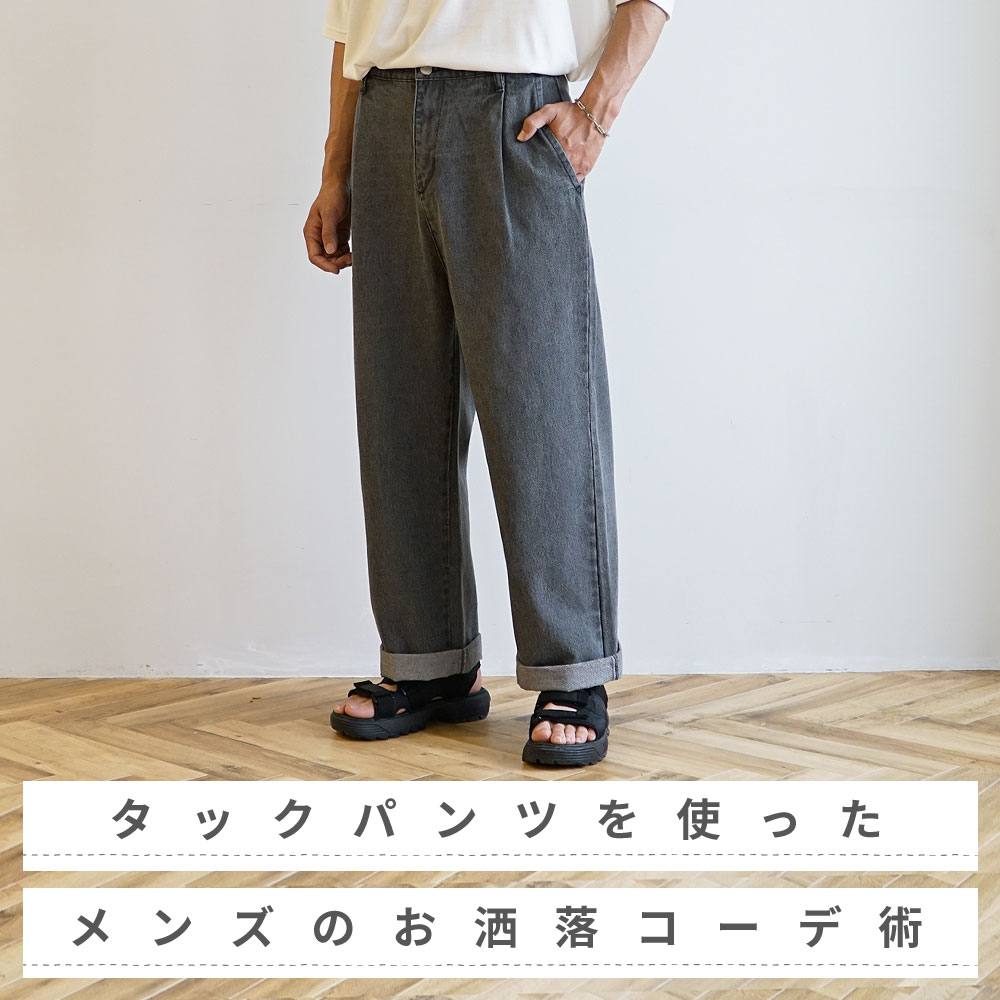 タック ワイド パンツ メンズ コーデ