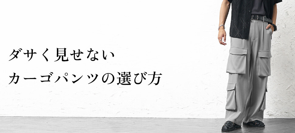 ダサく見せないカーゴパンツの選び方