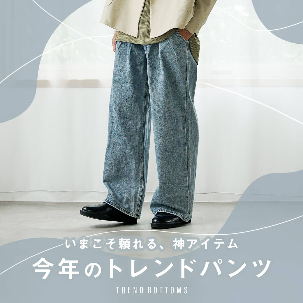 流行りのメンズパンツ