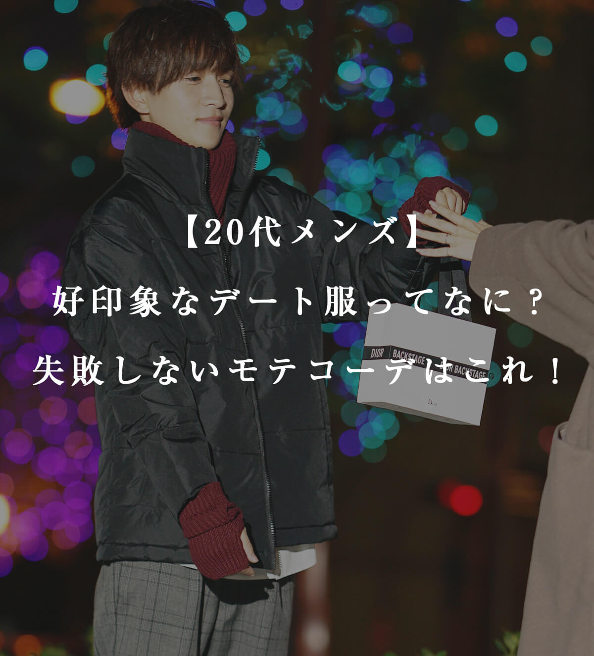 好印象なデート服ってなに？失敗しないモテコーデはこれ！