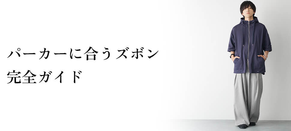 パーカーに合うズボン完全ガイド