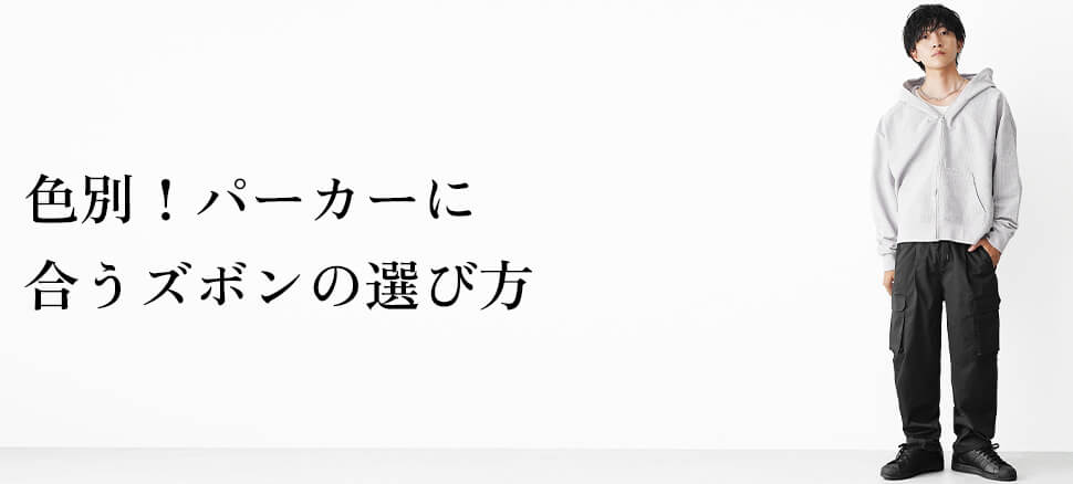 色別！パーカーに合うズボンの選び方