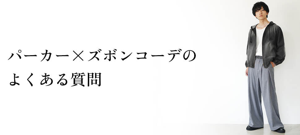 パーカー×ズボンコーデのよくある質問