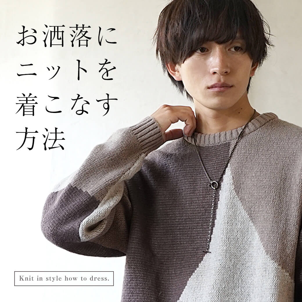 おしゃれなニットの着こなし術。マネするだけで即垢抜け！