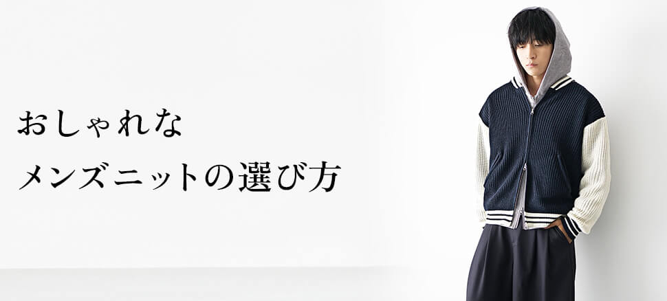 おしゃれなメンズニットの選び方