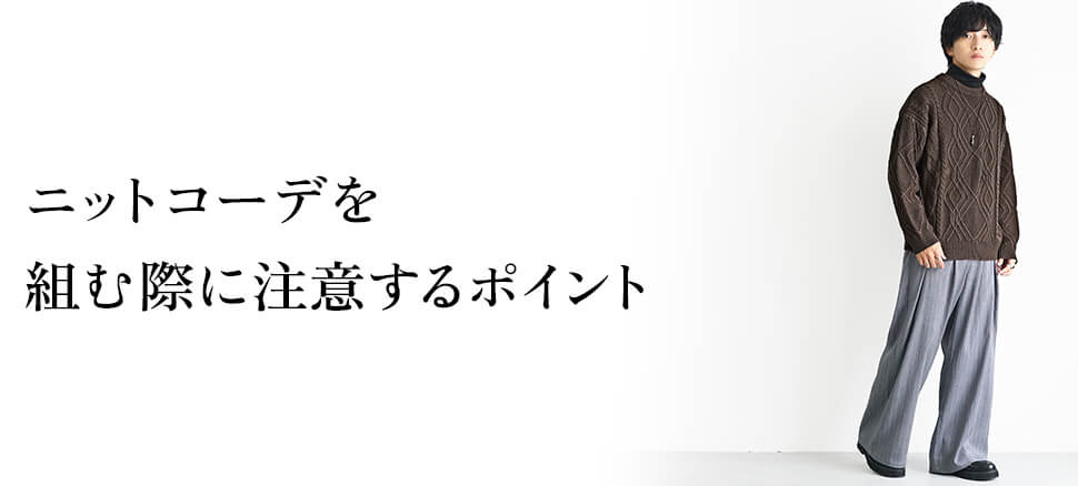 メンズのニットコーデを組む際に注意するポイント