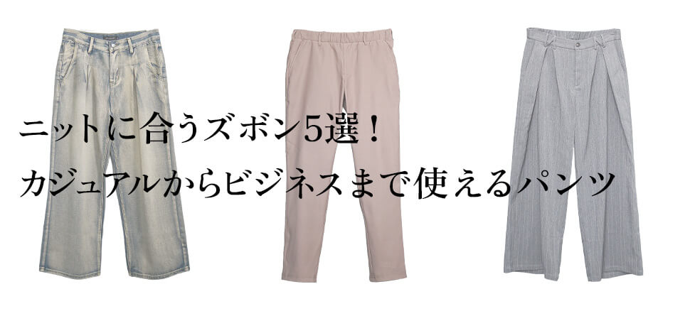 ニットに合うズボン！カジュアルからビジネスまで使えるパンツ
