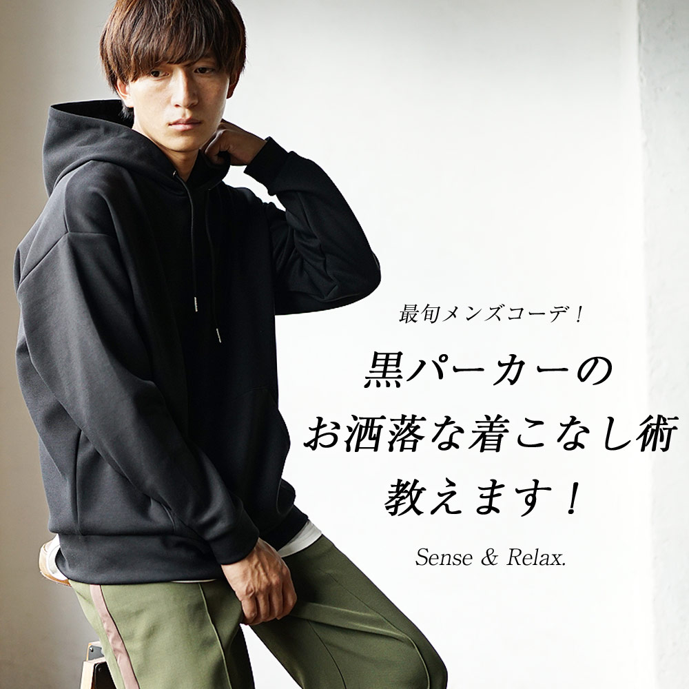 黒パーカーのお洒落な着こなし術を教えます！