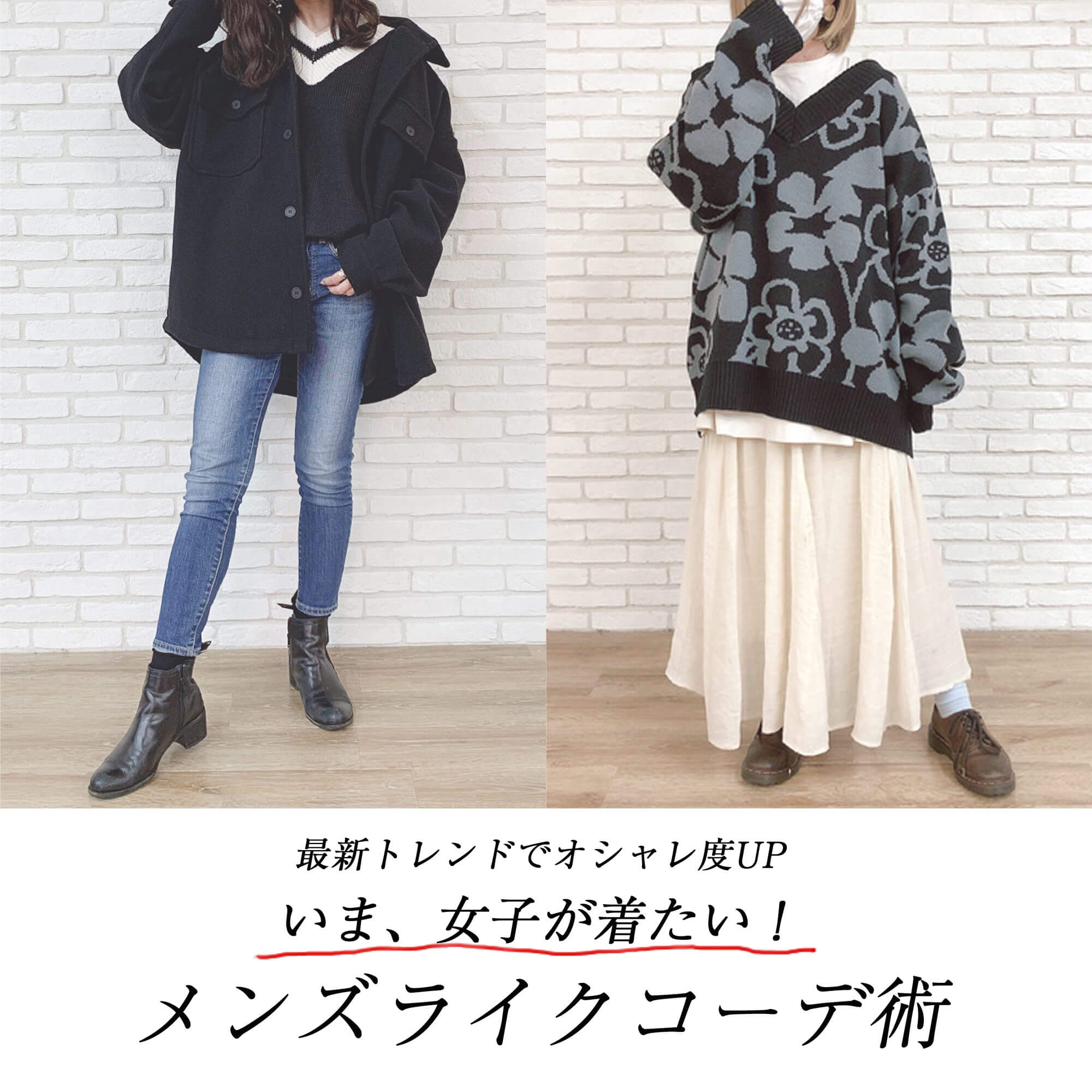 いま、女子が着たい！最新トレンドのメンズライクコーデ術