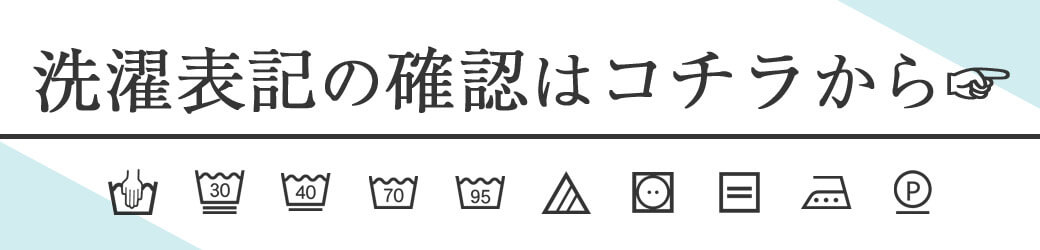 洗濯表記を確認しよう!