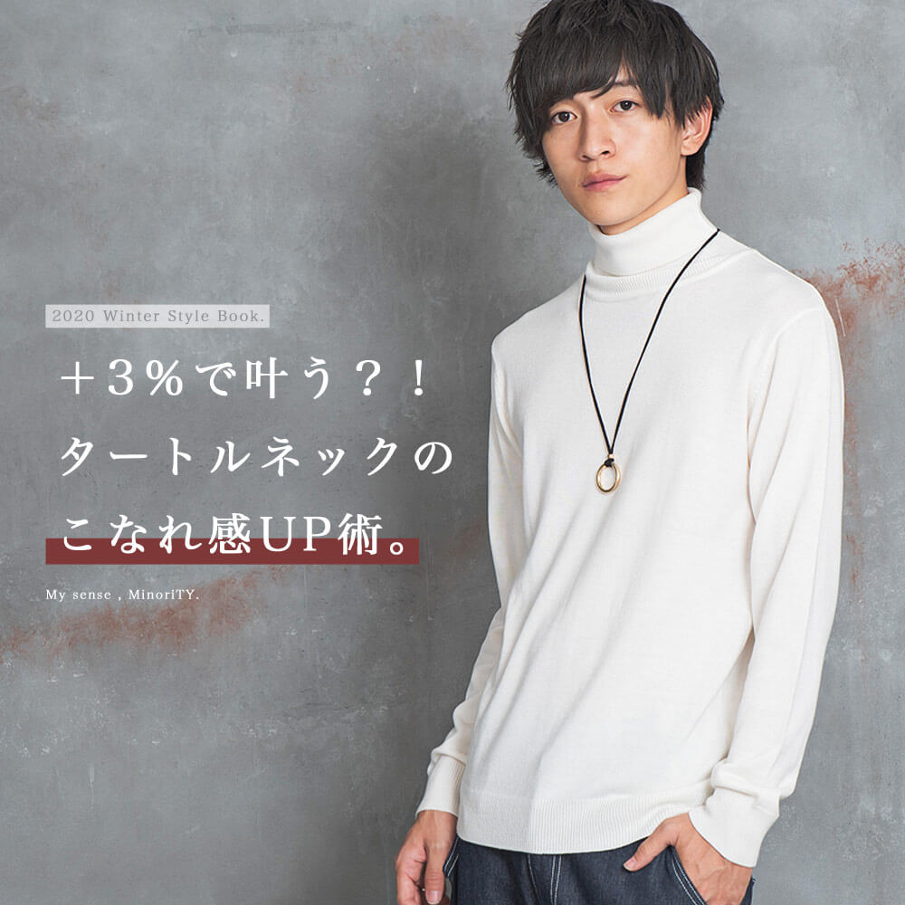タートルネックをメンズコーデにうまく取り入れて“こなれ男子”に！？