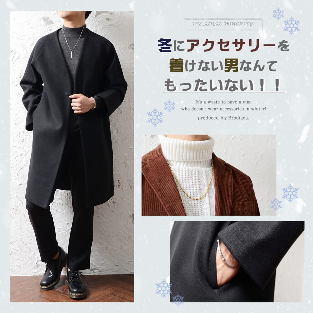 【教科書】冬にアクセサリーを着けない男なんてもったいない！