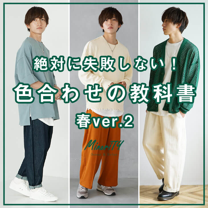 春コーデ教科書