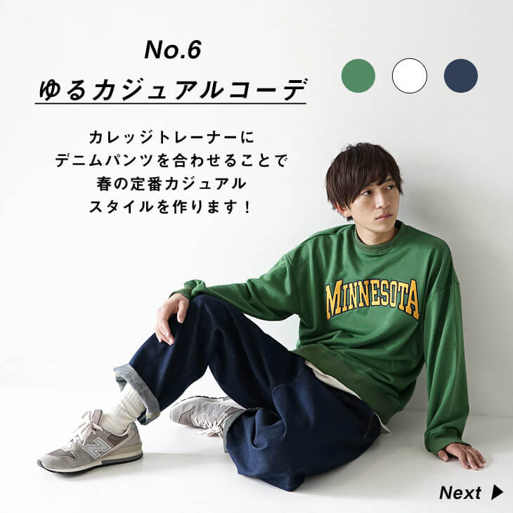 春コーデ教科書