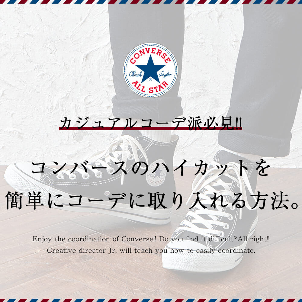 コンバースのハイカットを上手くコーデに取り入れる方法とは?